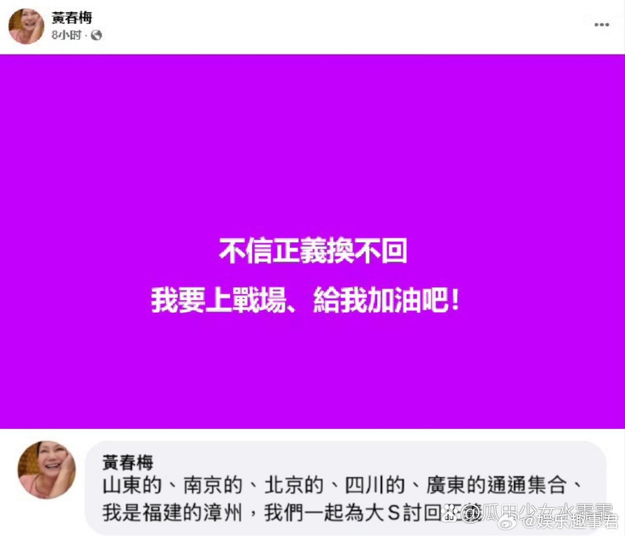 S妈 不信正义换不回 S妈黄春梅深夜发文表示：不信正义换不回，我要上战场，给我加