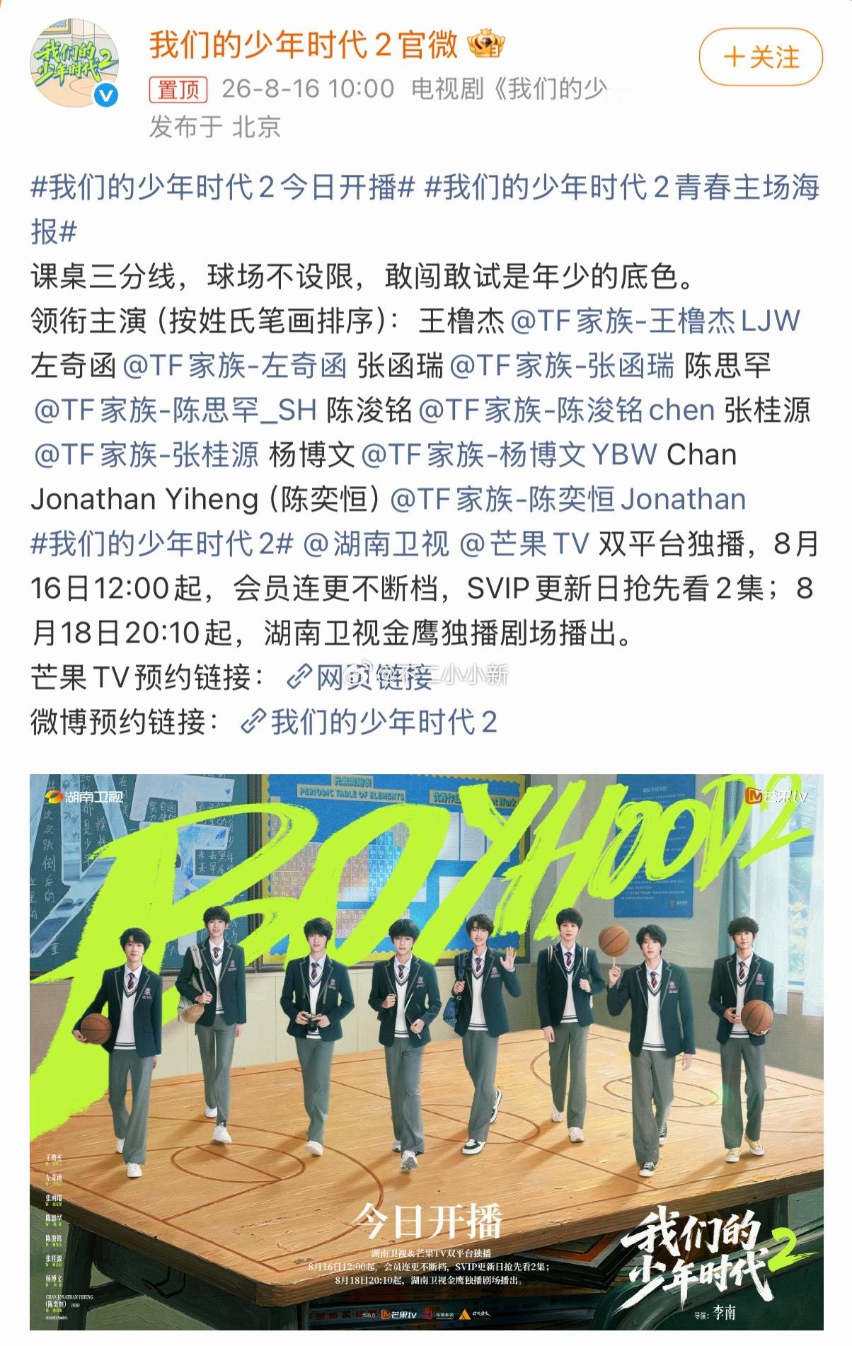 我们的少年时代2青春主场海报8月16日，《我们的少年时代2》在芒果TV开播，官方