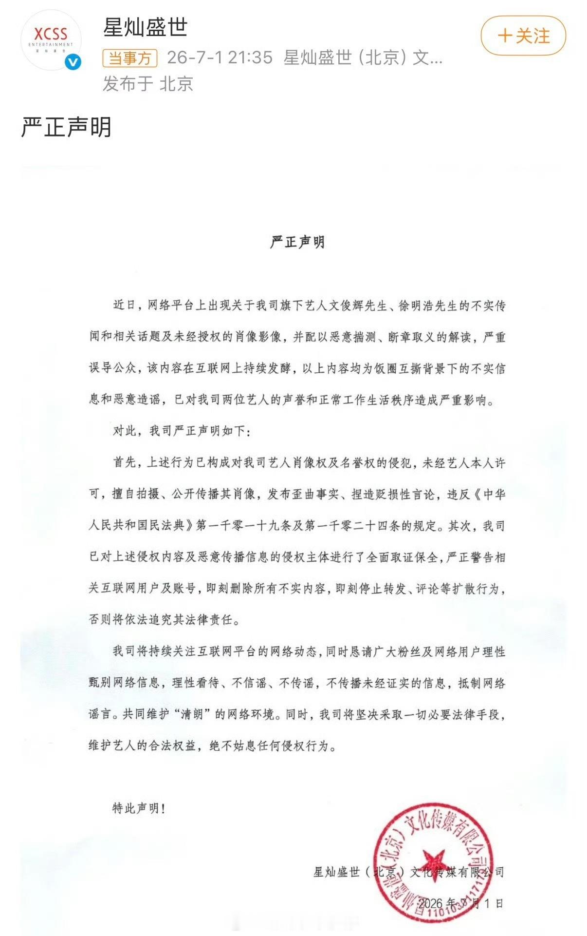 星灿盛世辟谣文俊辉徐明浩不实传闻徐明浩、文俊辉公司双辟谣不是传闻了，两位都wwz