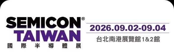 🇯🇵半导体新闻 Semicon 台湾 看点
从整个产业链来看，今年展会释放出