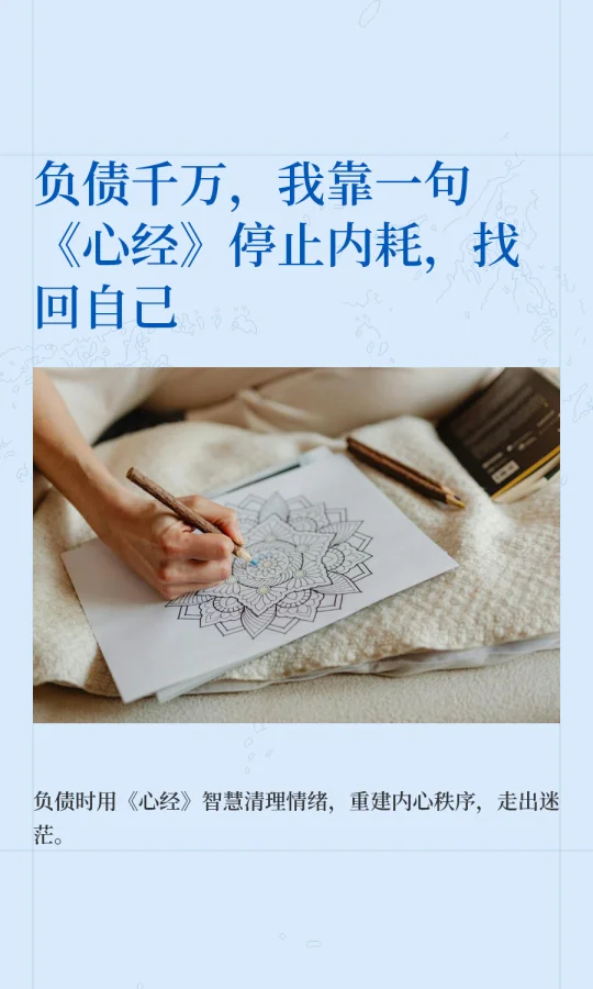 负债千万，我靠一句《心经》停止内耗