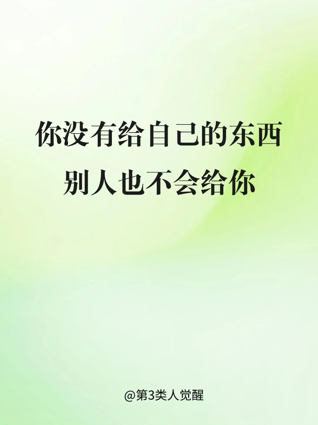 想要别人爱你，首先你要爱自己