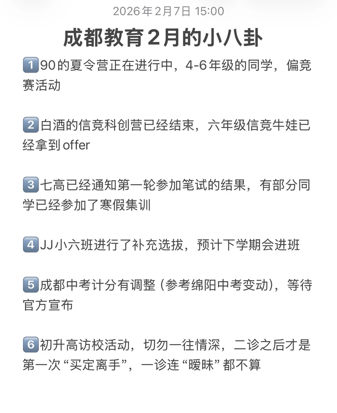 ㊙️成都教育2月小八卦，图个乐就好