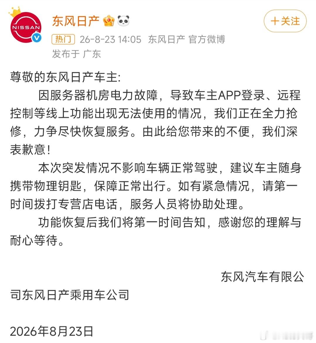 东风日产车主APP故障服务器机房电力故障，导致车主APP直接挂了，远程控制、登录