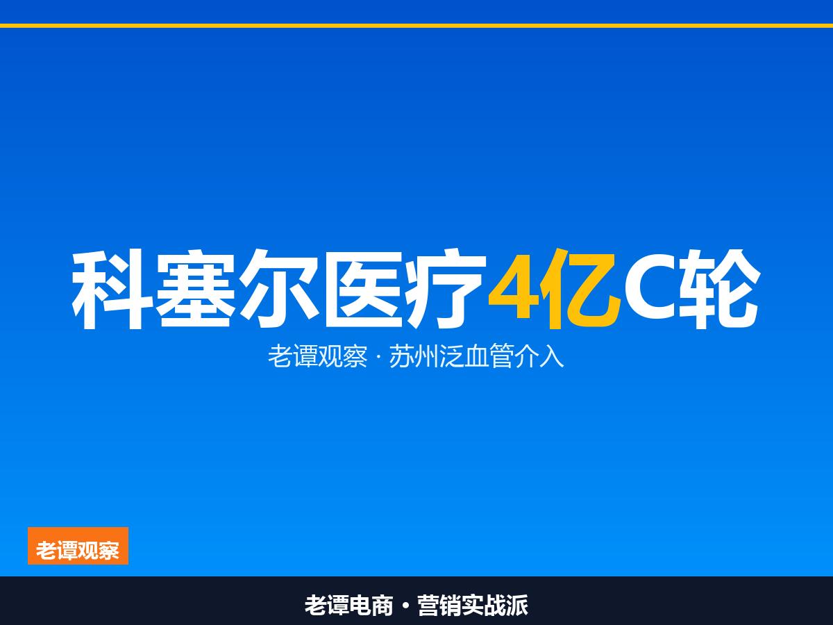 4个亿砸向苏州医疗器械，科塞尔医疗完成4亿C轮，苏州硬科技再添底气

社保基金连