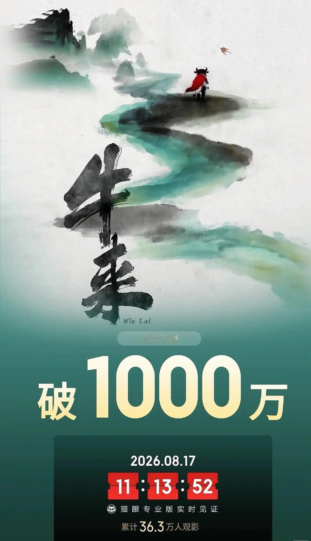 原来“全国人民给你一块钱，你就能成为亿万富翁”不是口嗨是现实，因为《牛来》的票房
