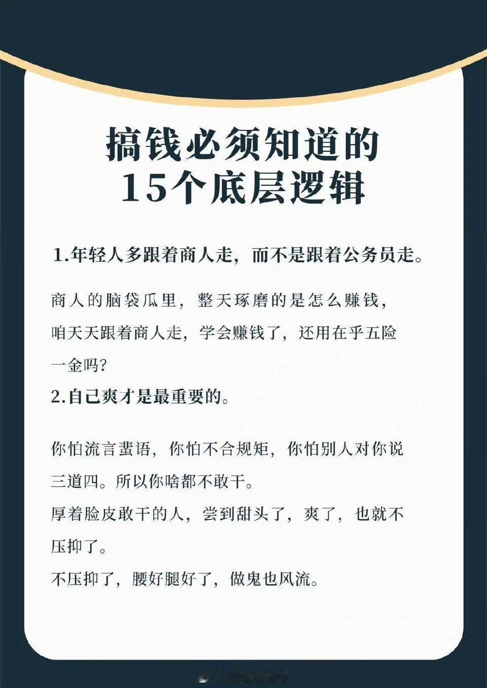 搞钱必须知道的15个底层逻辑，看完，你真的会搞钱上瘾 [思考] ​​​