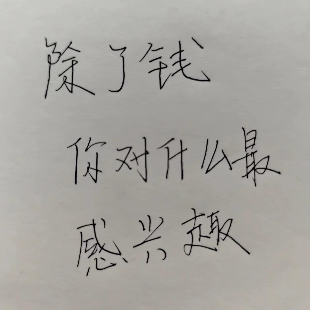有件事老王纠结了半辈子，除了钱以外，对一切提不起兴趣！是我病了吗？