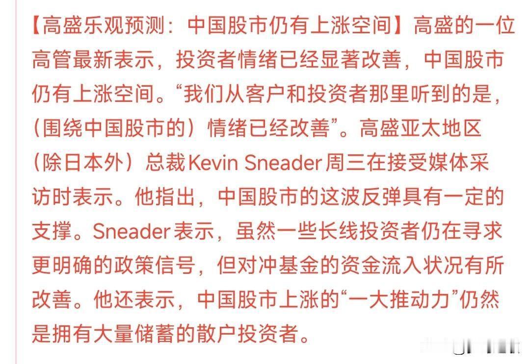 外资机构认为中国股市还有上涨空间，只不过资金在等
高盛认为A股的上涨空间还有，长