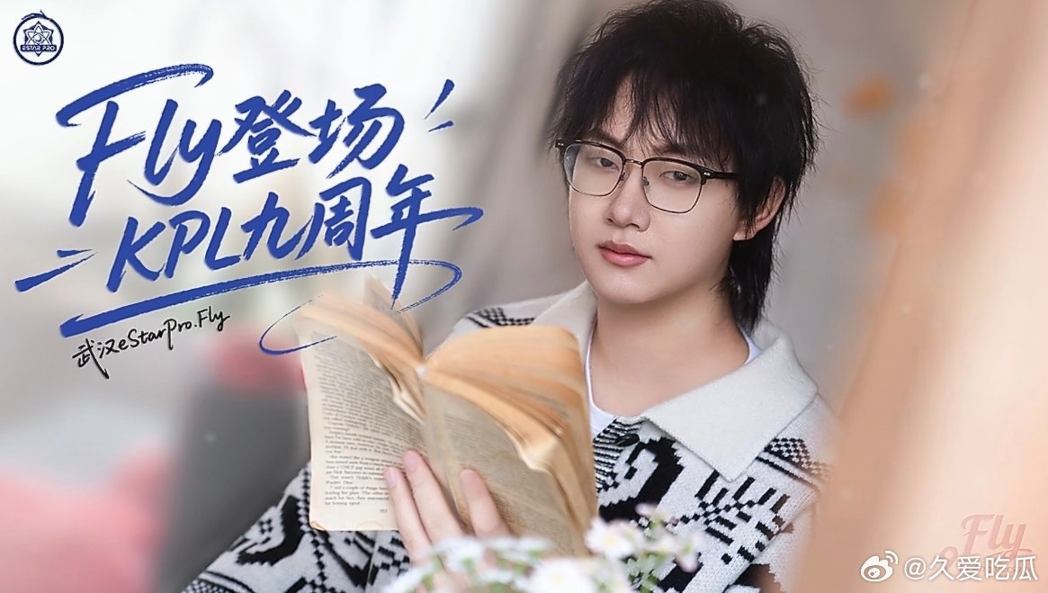 fly登场kpl九周年 Fly选手kpl登场九周年 