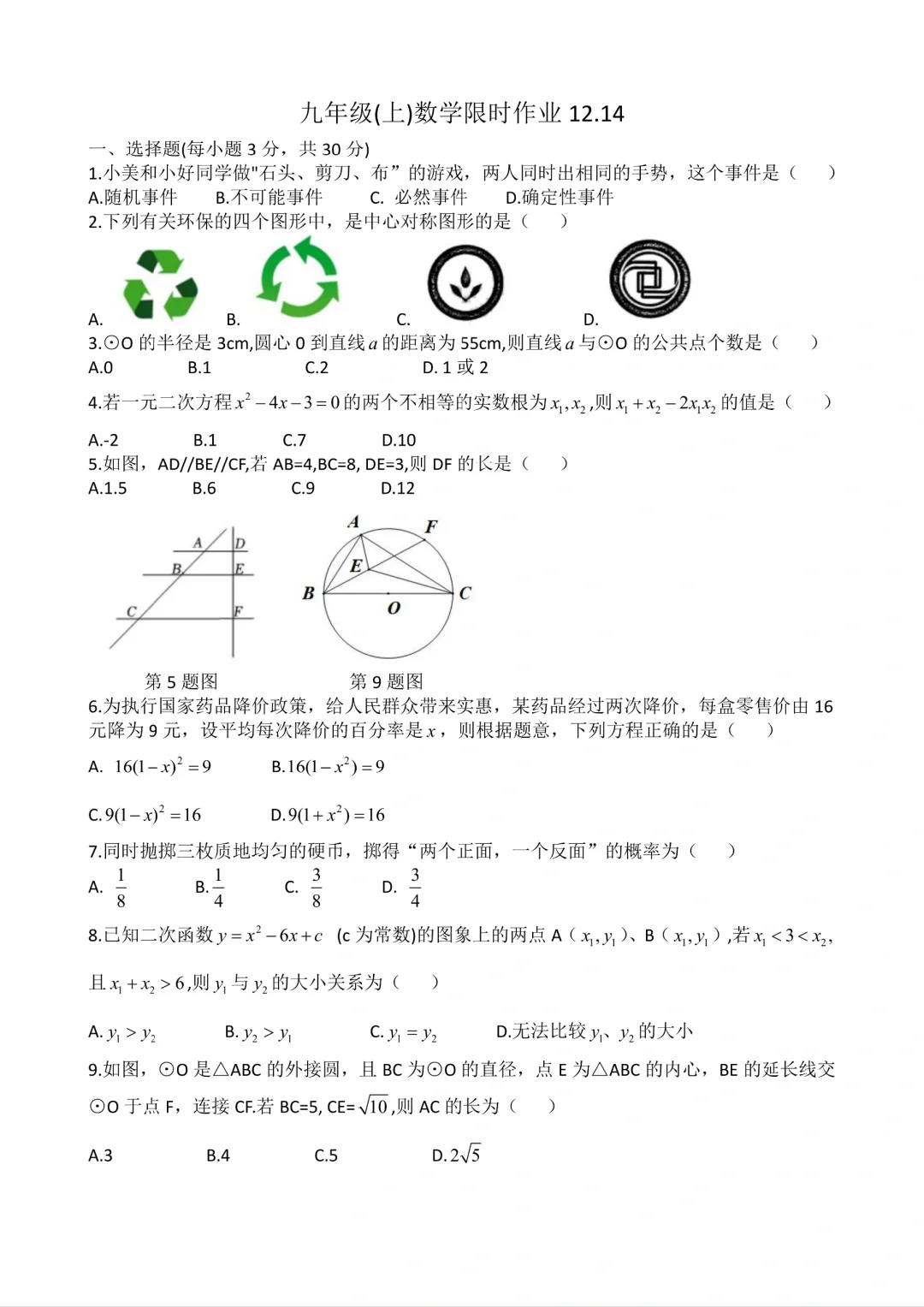 九上数学丨名校试卷🔥