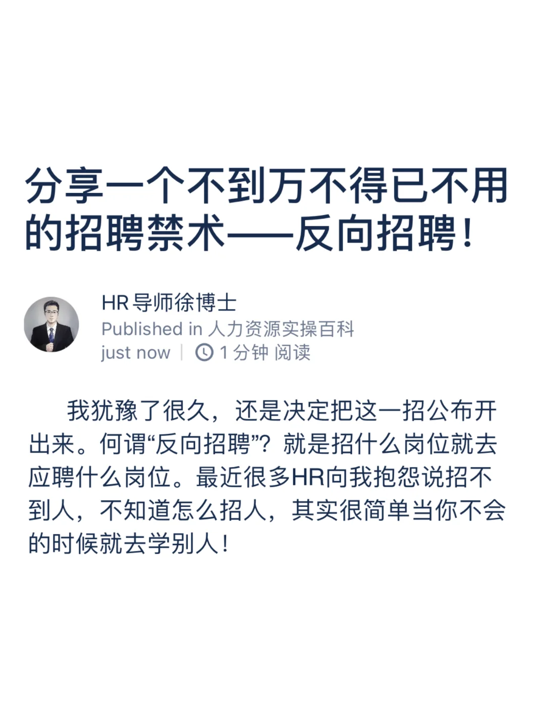 分享一个轻易不用的招聘禁术——反向招聘！