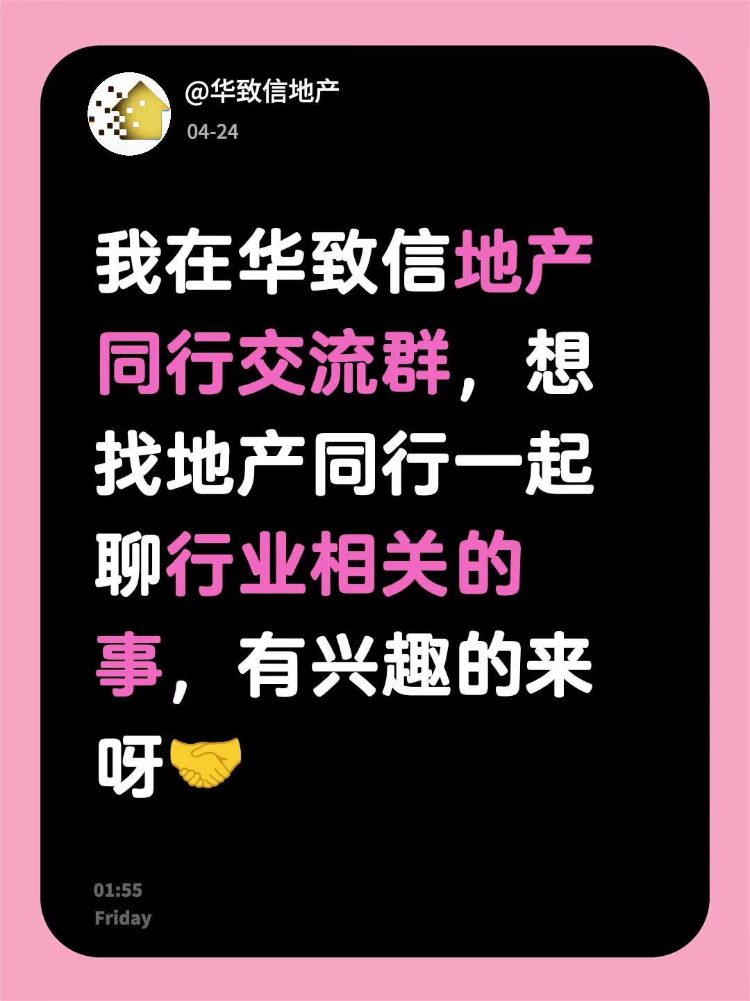 来自@群聊・华致信地产同行交流：
我在华致信地产同行交流群，想找地产同行一起聊行