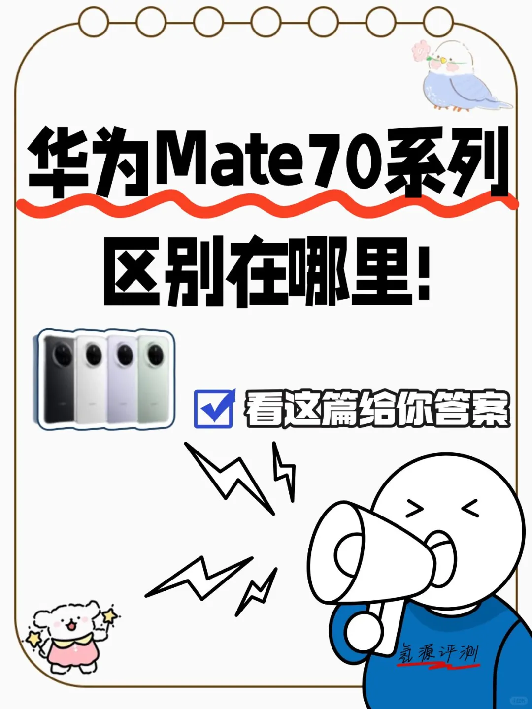 华为mate70参数大对比，买前必看，便于选购