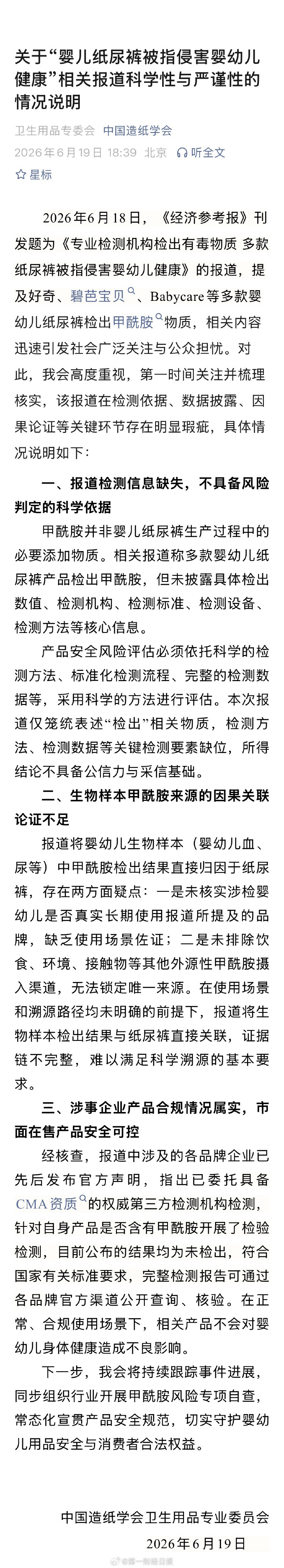 【事关婴儿纸尿裤，#中国造纸协会声明#】据中国造纸协会公众号，针对《专业检测机构