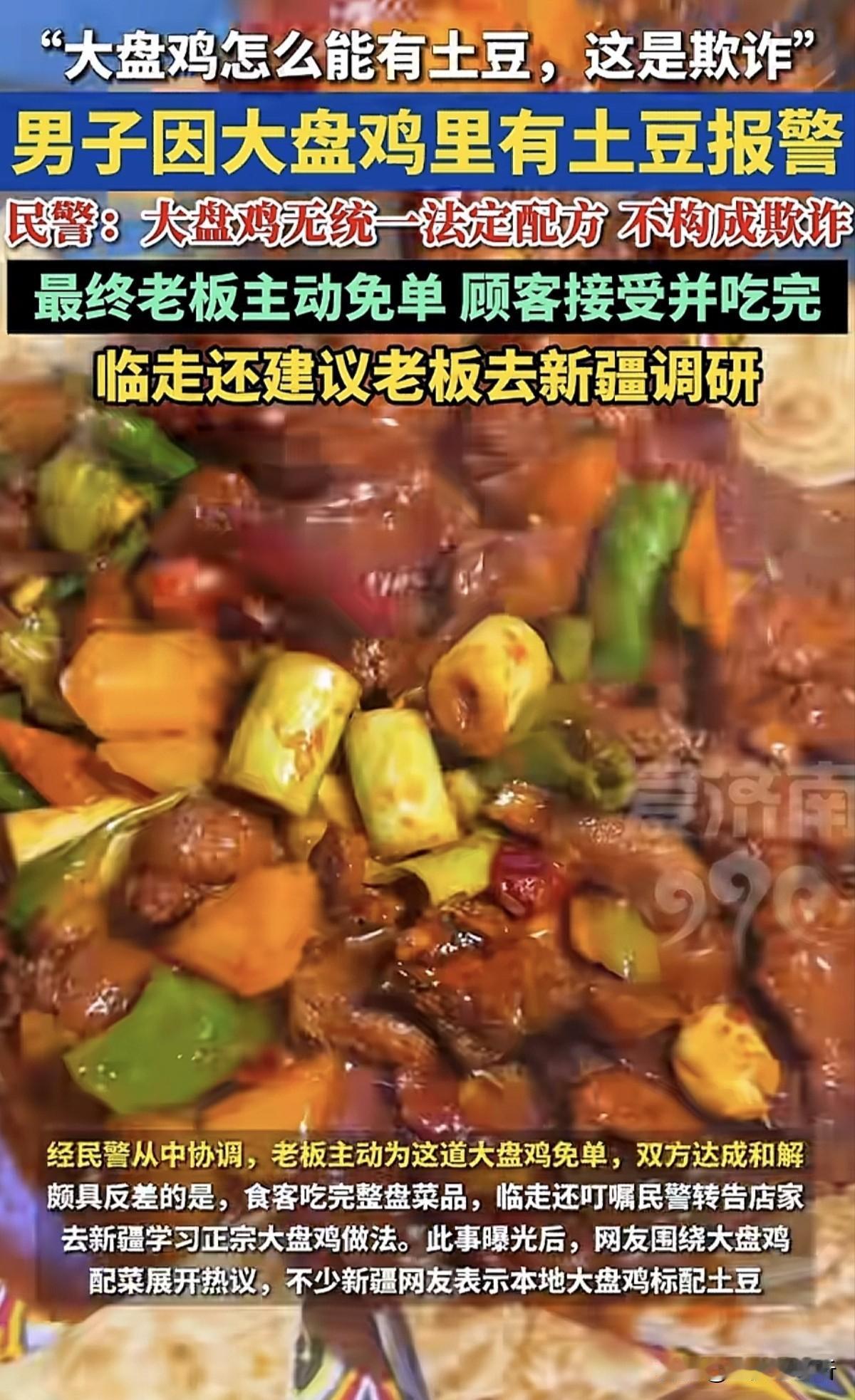 我也没去过新疆，身边也极少有正宗的新疆朋友，就想问一下，大盘鸡真的不能有土豆吗？