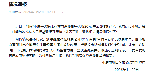 官方通报火锅店收1人20元辛苦费【重庆璧山区通报“一火锅店向消费者每人收20元‘
