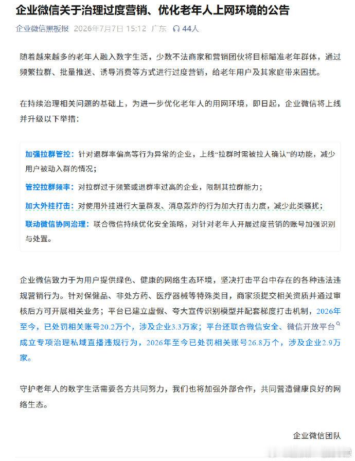 【企业微信拉群需被拉人确认】 企业微信处罚20.2万个违规账号 近年来，随着老年