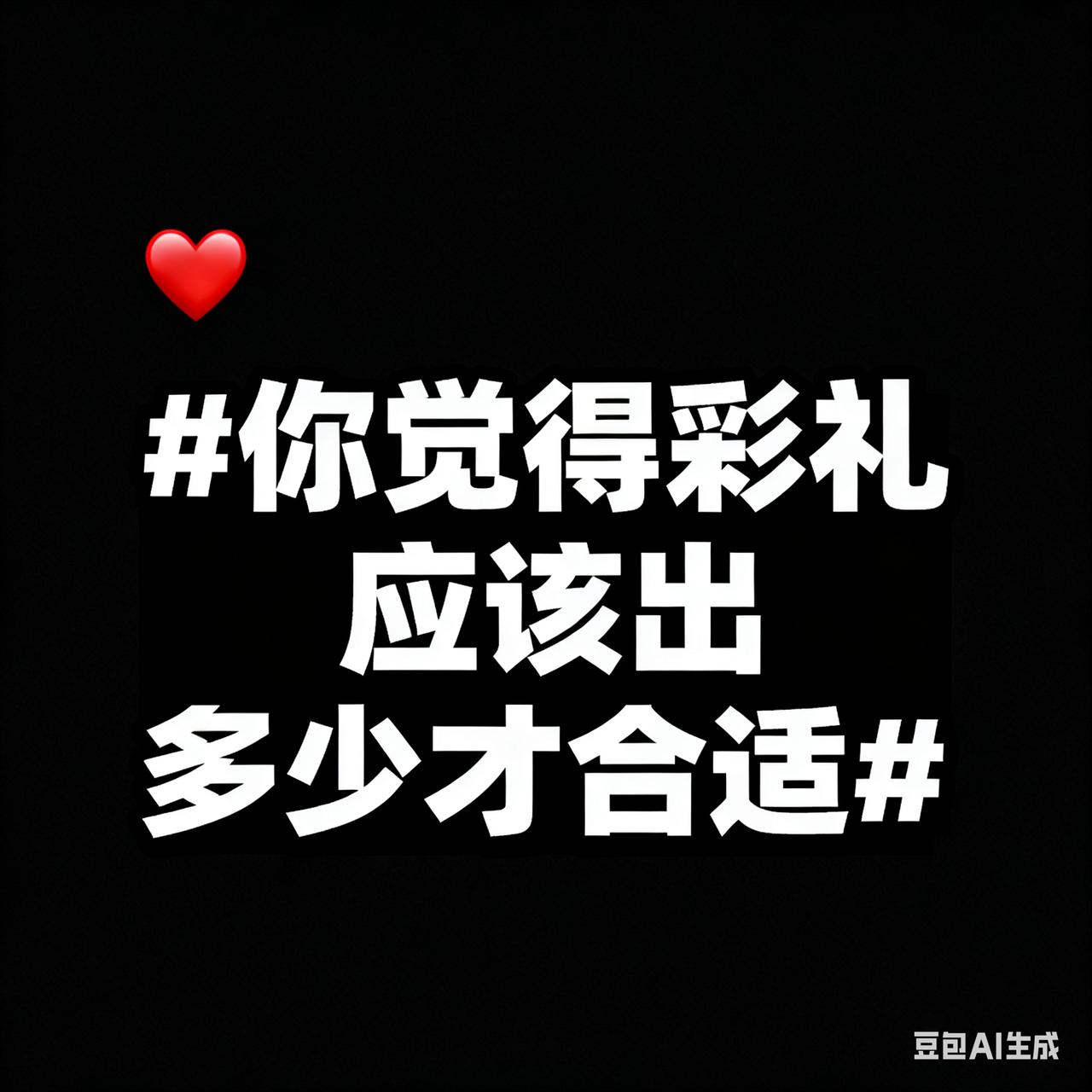 彩礼该给多少才合适？3个过来人的故事，藏着最现实的答案
 
“彩礼给18万8，少
