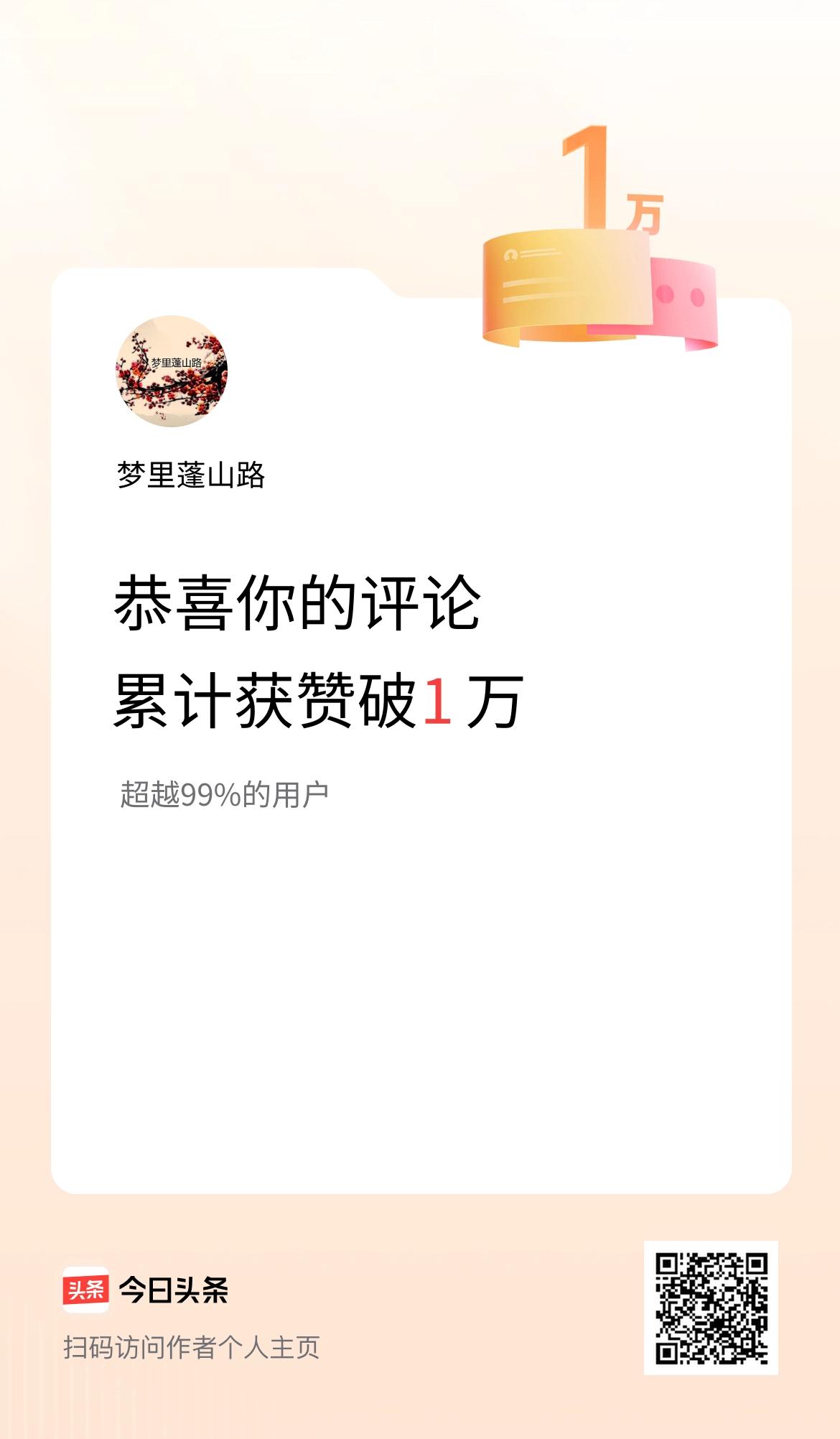 我在头条的评论累计被点赞1万次啦！