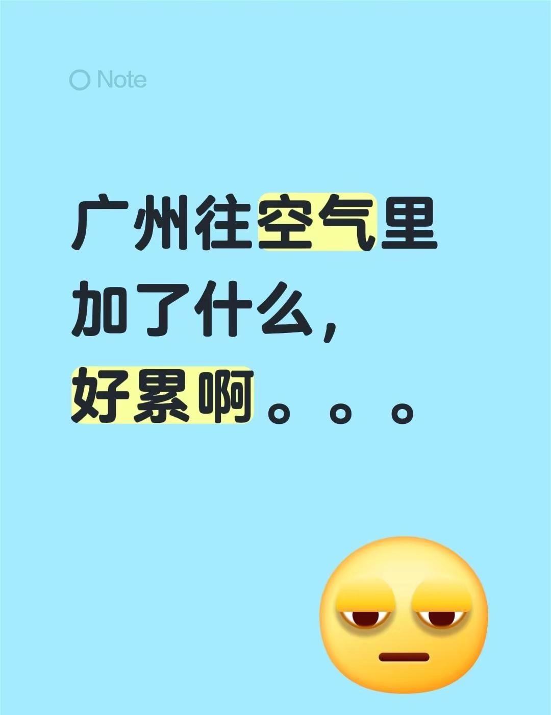 广州往空气里加了什么，好累啊。。。广州天气