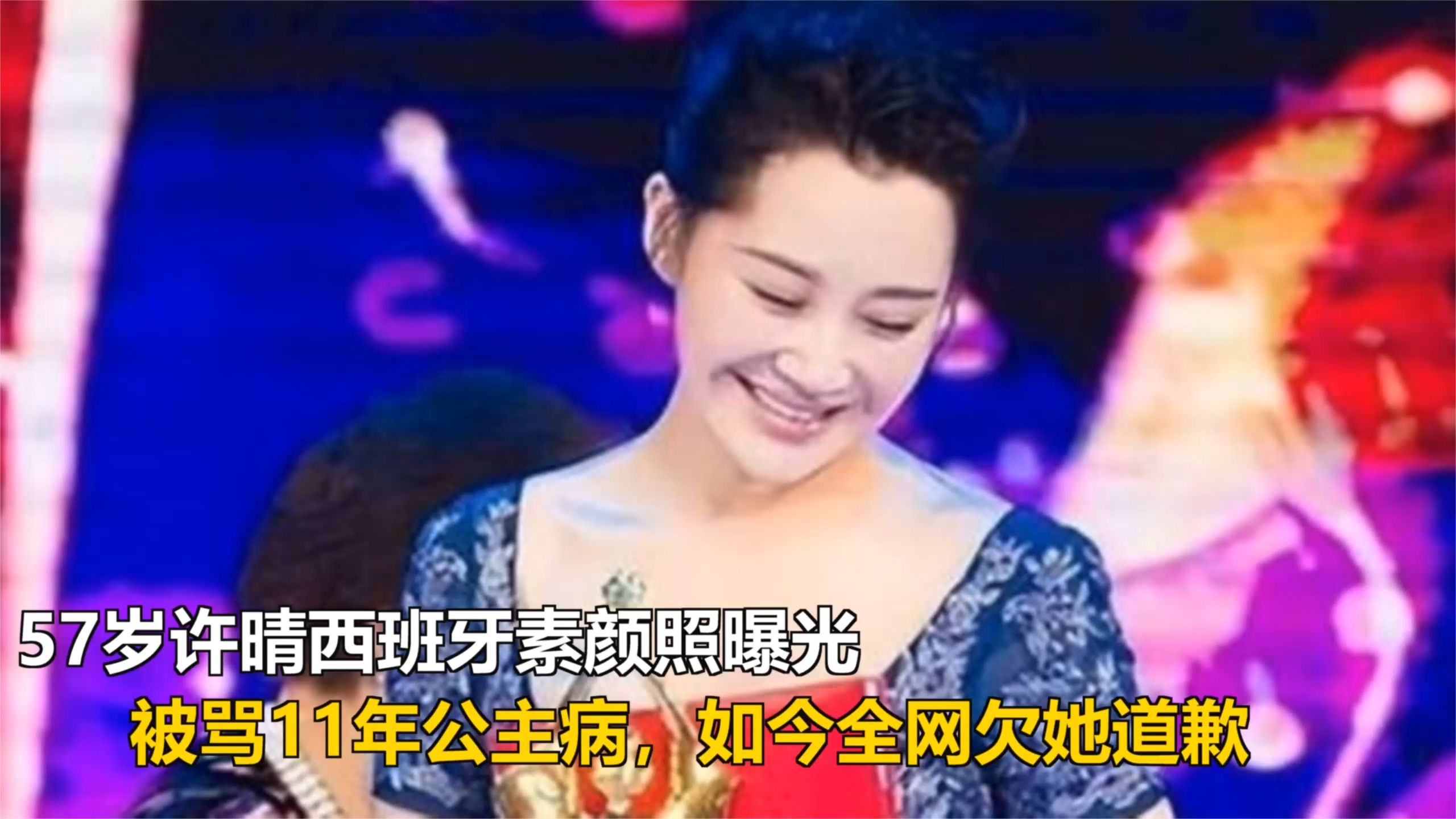 57岁许晴西班牙素颜照曝光，被骂11年公主病，如今全网欠她道歉