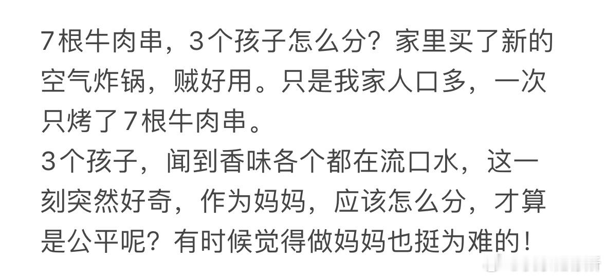 7根牛肉串，3个孩子怎么分❓ ​​​