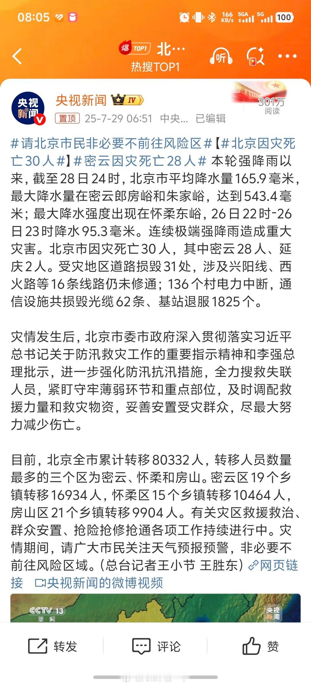 北京因灾死亡30人我滴乖，北京这次洪水灾害这么严重，看来昨天发布关闭一切景区的通
