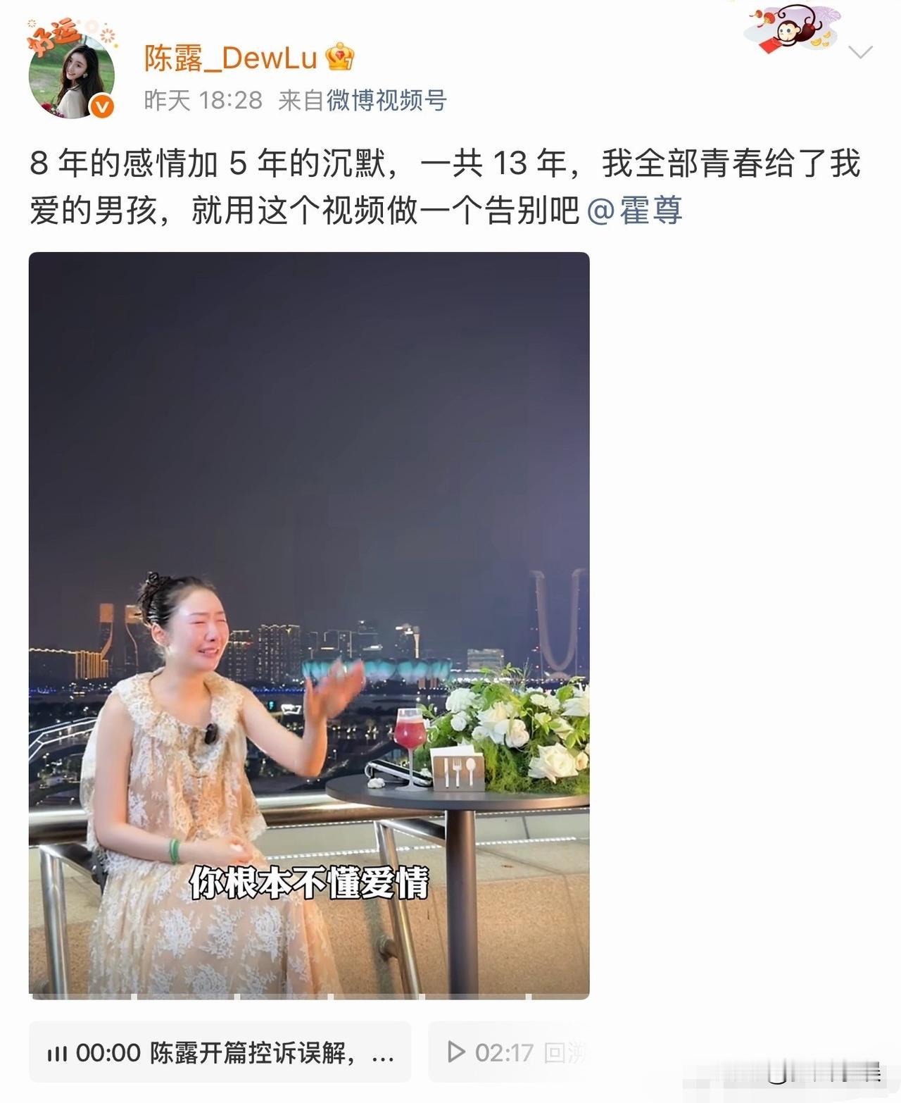 2026年6月25日，陈露在微博发布12分钟含泪视频，为十三年的情感纠葛画上句号