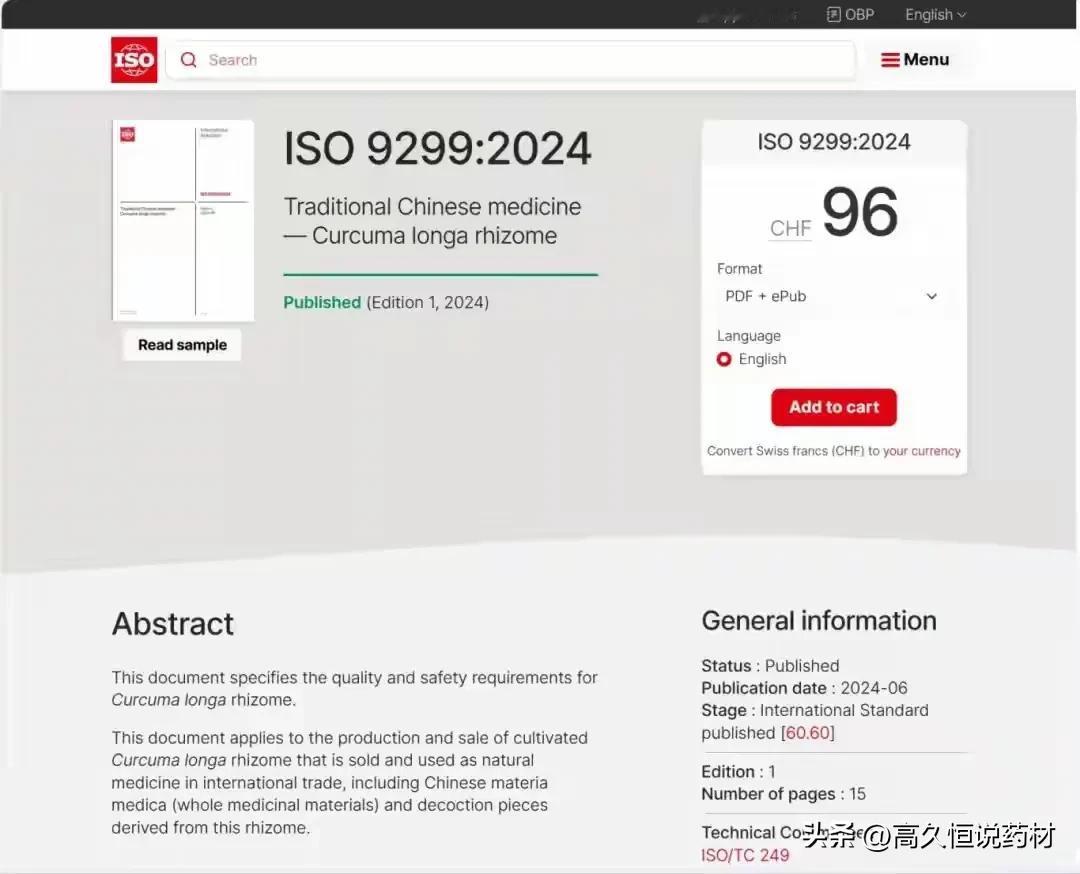 行业快讯：6月5日，国际标准化组织（ISO）正式发布《中医药-姜黄》国际标准（I