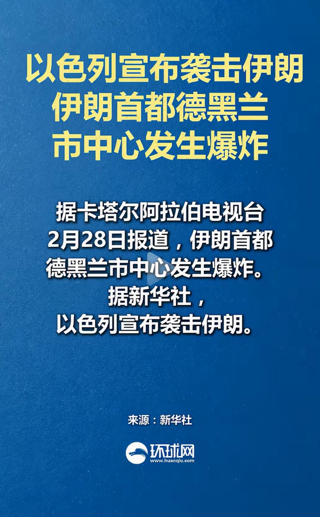 中东战火再启！
2月28号，正月十二日，以色列先发制人，不宣而战，不同以往夜袭，
