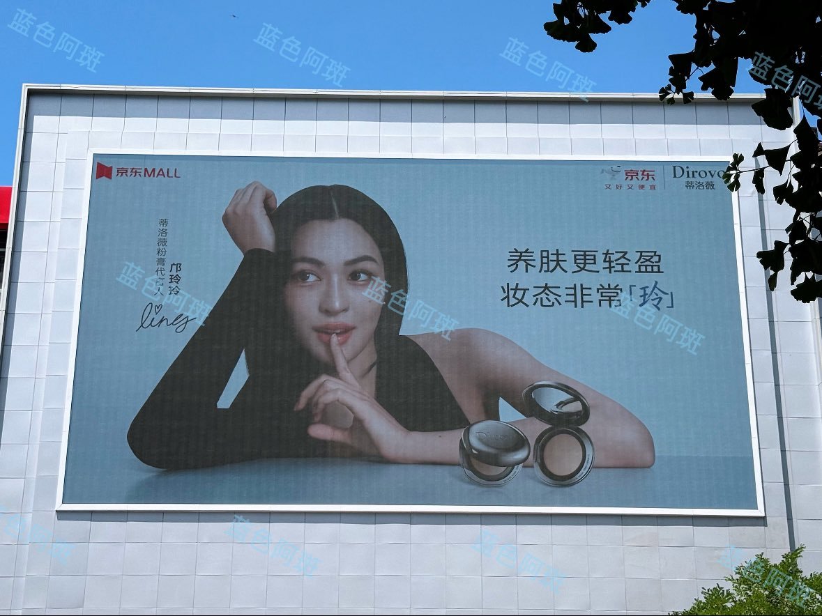 京东Mall大屏上了蒂洛薇粉膏代言人邝玲玲 