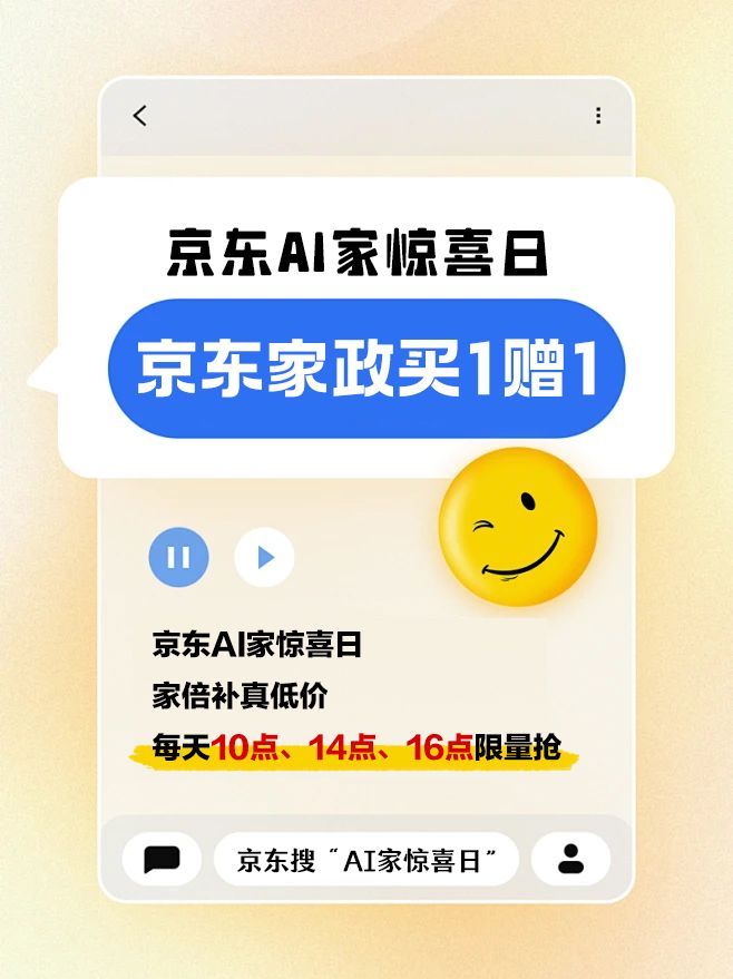 紧急通知！京东给全国人民送家政惊喜了，买1赠1你敢信？京东AI家惊喜日，家倍补真
