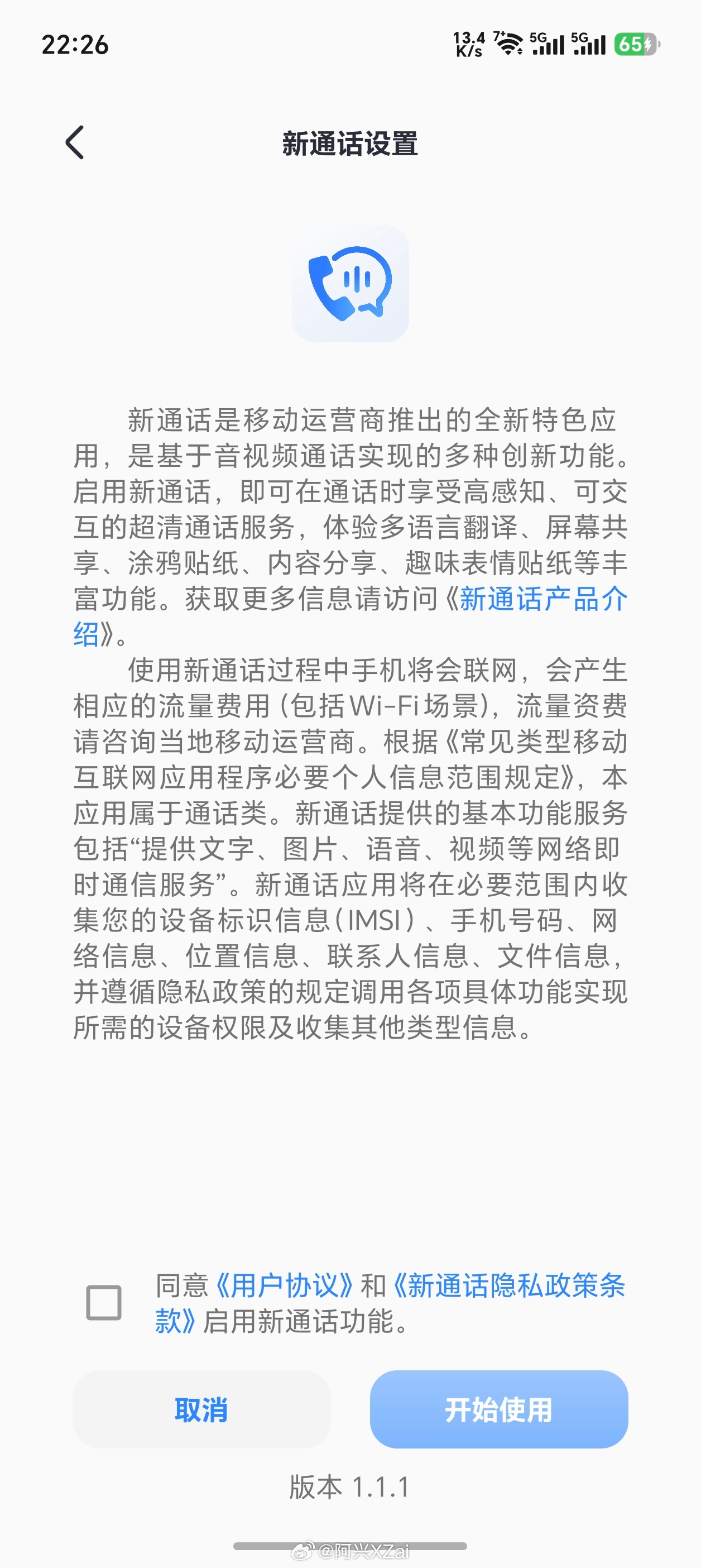 刚才给我弹了个这个，不知道这个新通话是干嘛的。 