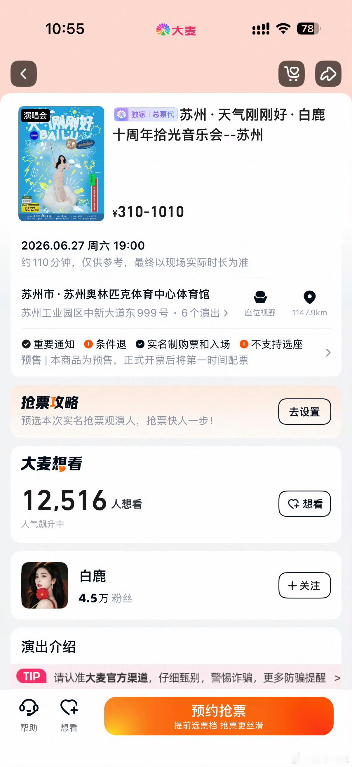 白鹿演唱会票价310元起这票价真的是良心价了，好期待吖，十周年不见不散！票来票来