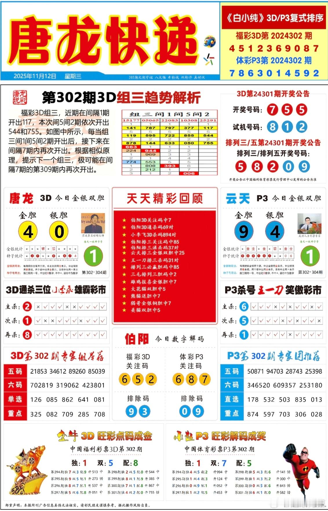 11.12唐龙快递，大乐透，p3.3d 