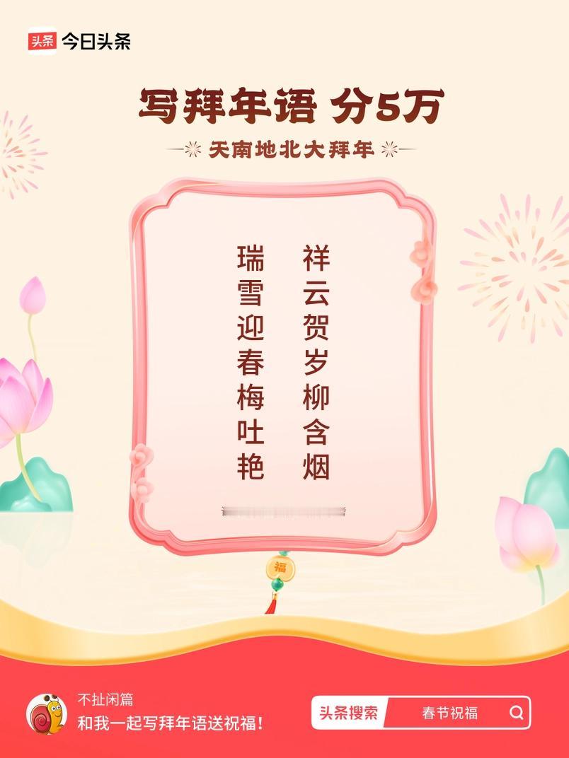 写拜年语送祝福新春拜年送祝福！我的祝福是：“瑞雪迎春梅吐艳，祥云贺岁柳含烟”！快