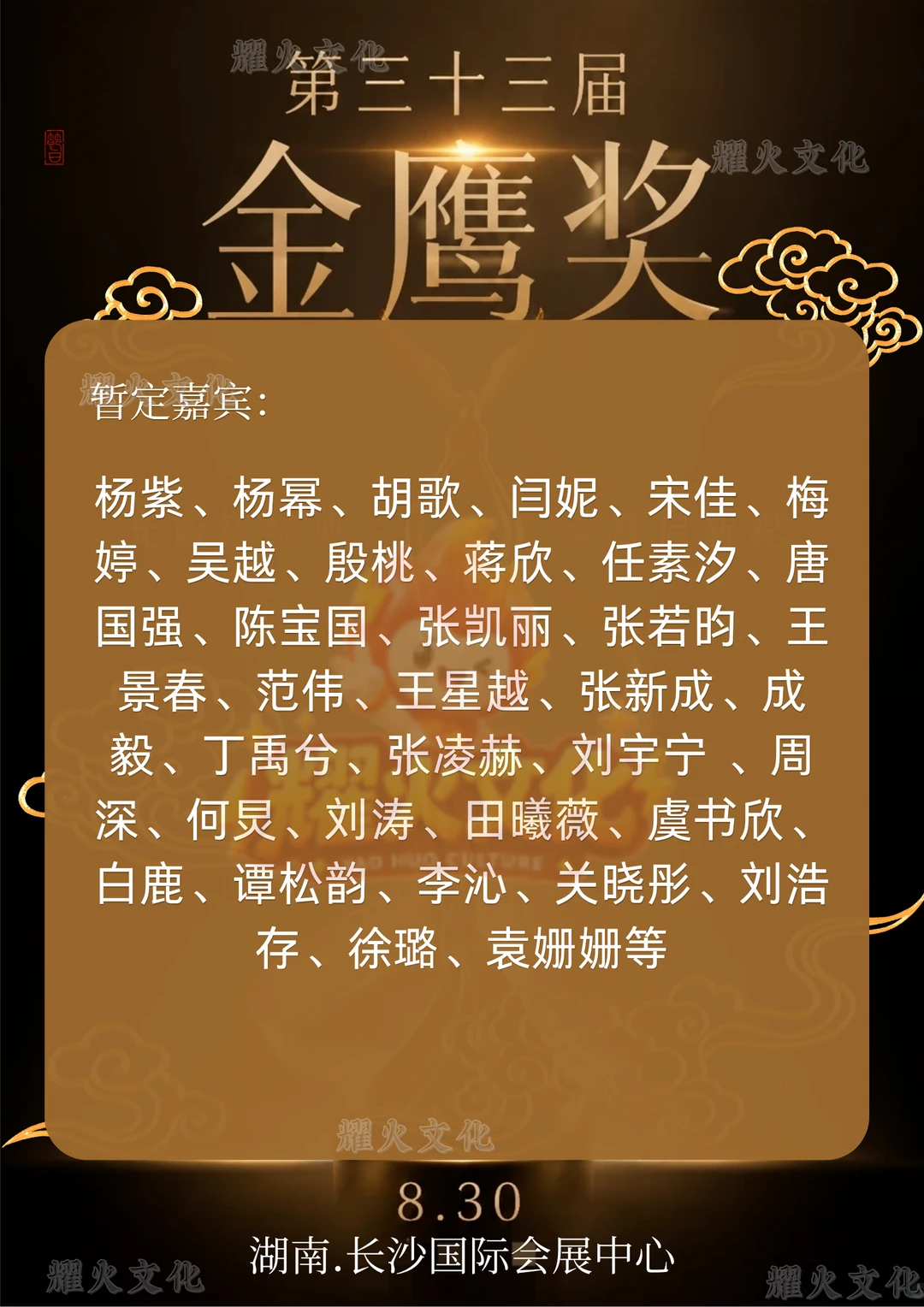 2026长沙第 33 届金鹰电视颁奖盛典！