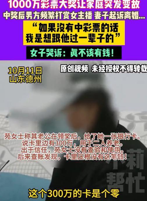 “男人真是有钱就变坏！”10月11日山东一男子彩票中了1000万，妻子本以为能过
