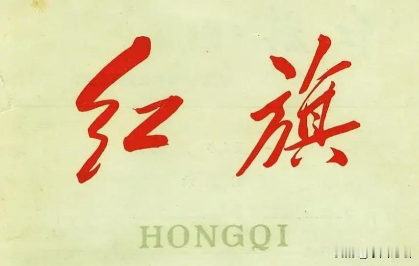 最应该宣传的刊物是《红旗》，最值得崇拜的伟人是毛主席，最让人痛恨的是奸侫小人，最