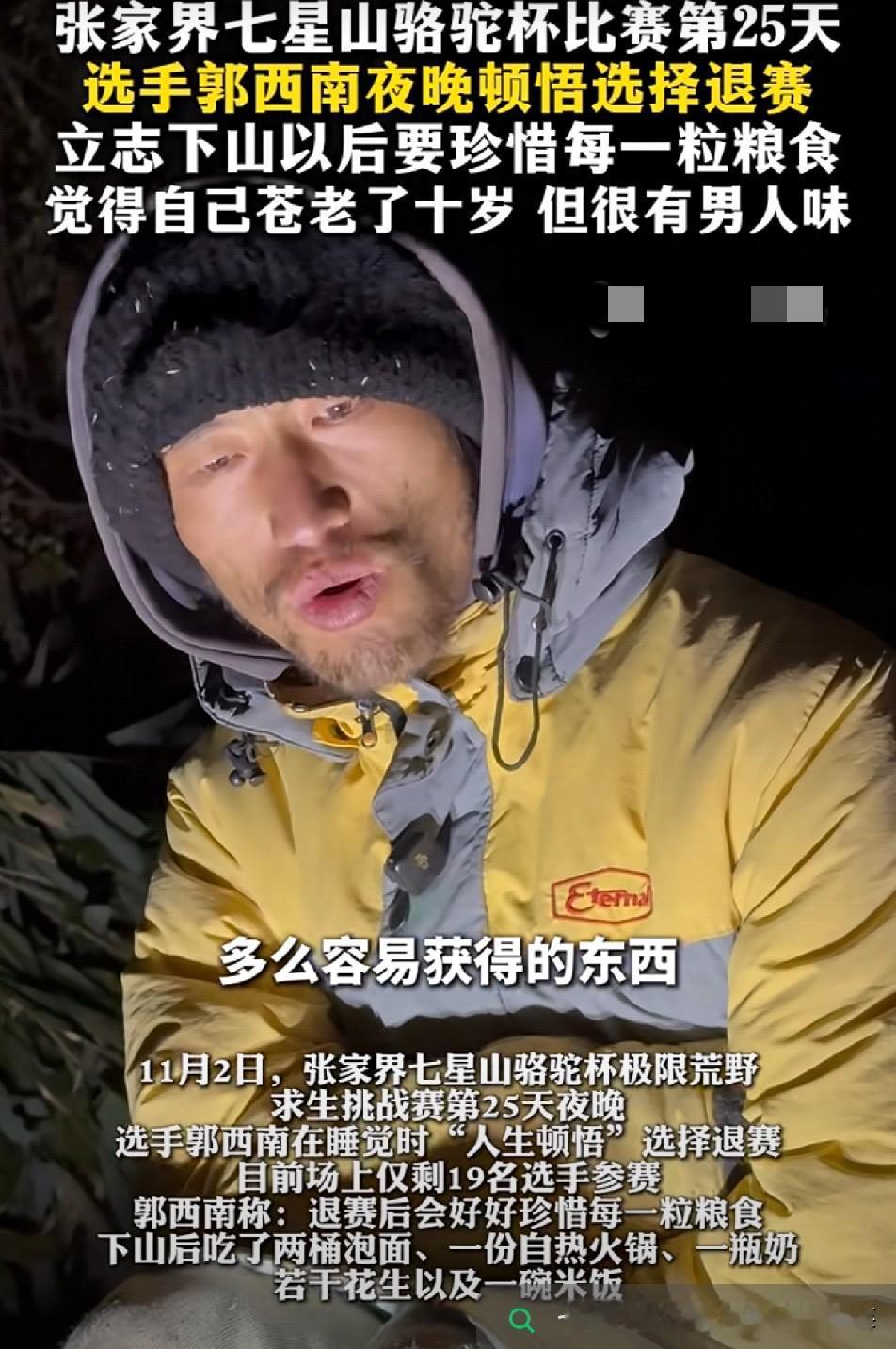 破防

张家界七星山骆驼杯比赛第25天

选手郭西南深夜顿悟退赛

他说下山后要