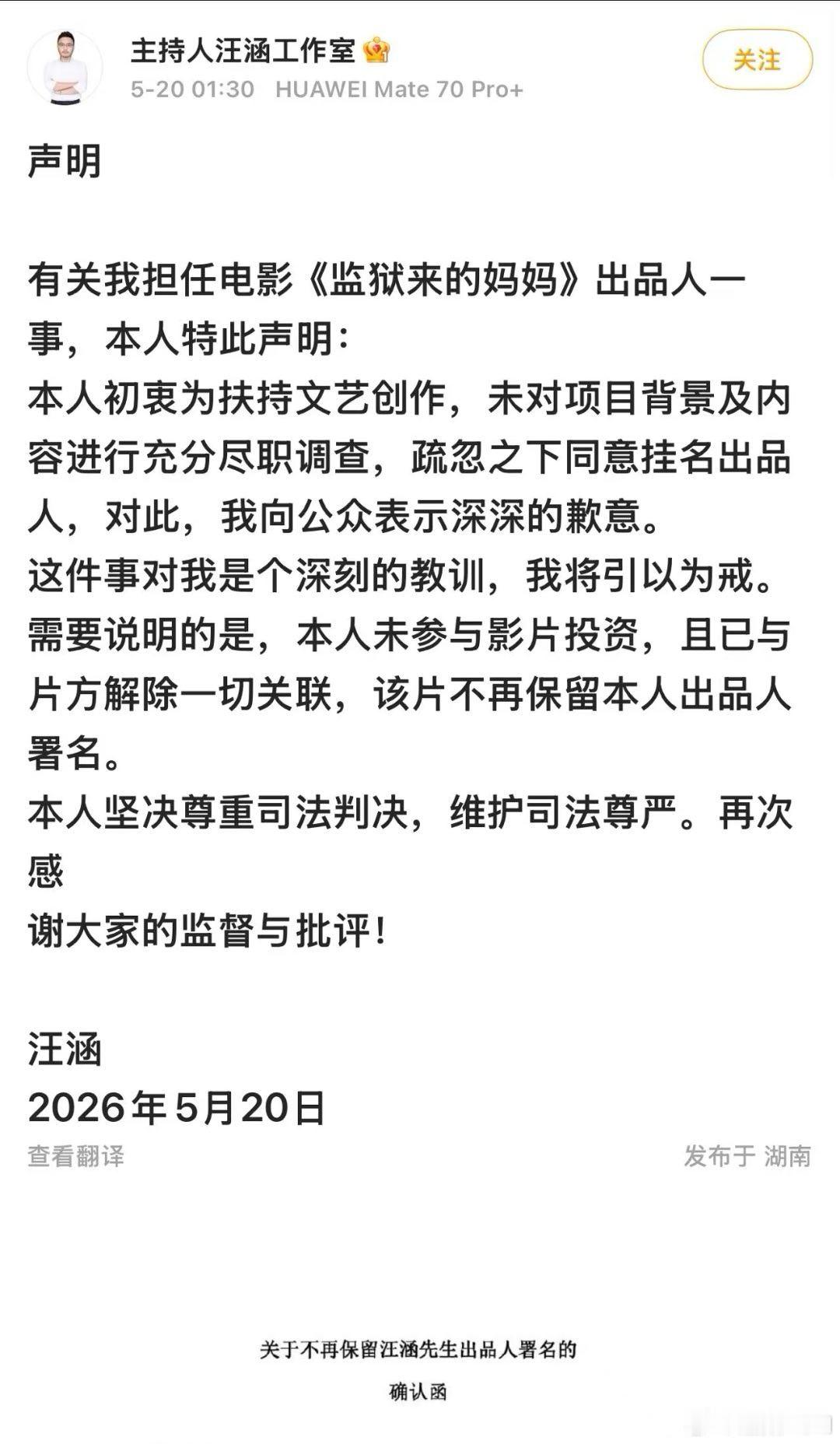 汪涵发声明了，说是自己疏忽才挂名《监狱里来的妈妈》出品人，现在已经解除一切关联。