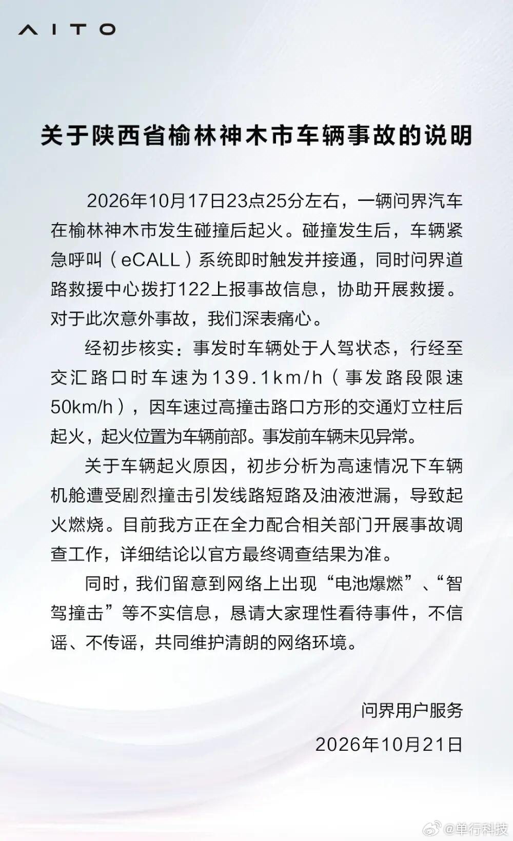 未受碰撞起火事件影响 问界全系车型参展2026世界智能网联汽车大会10月21日，