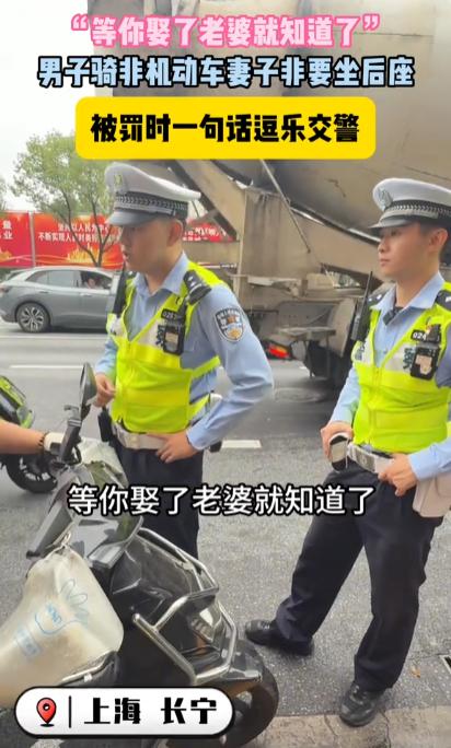 “等你娶了老婆就知道了！”上海，一男子骑电动车载着媳妇出行，途中被交警拦下处罚。