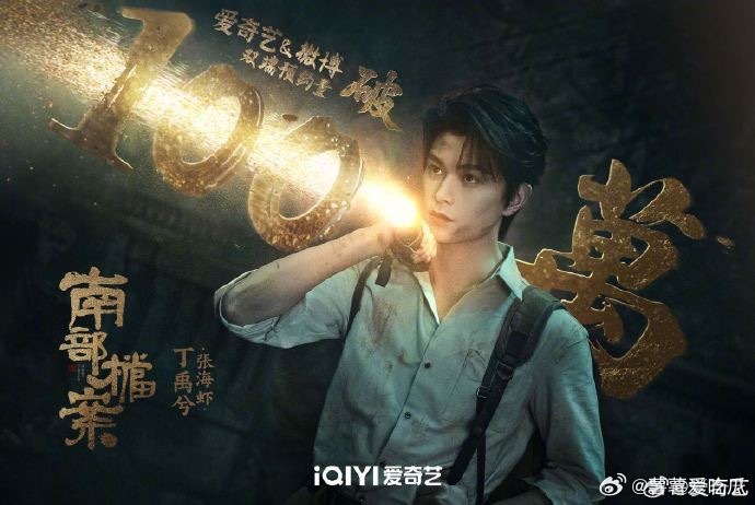 南部档案预约量破100万南部档案的预约破100万了[哇]好期待张新成和丁禹兮的演