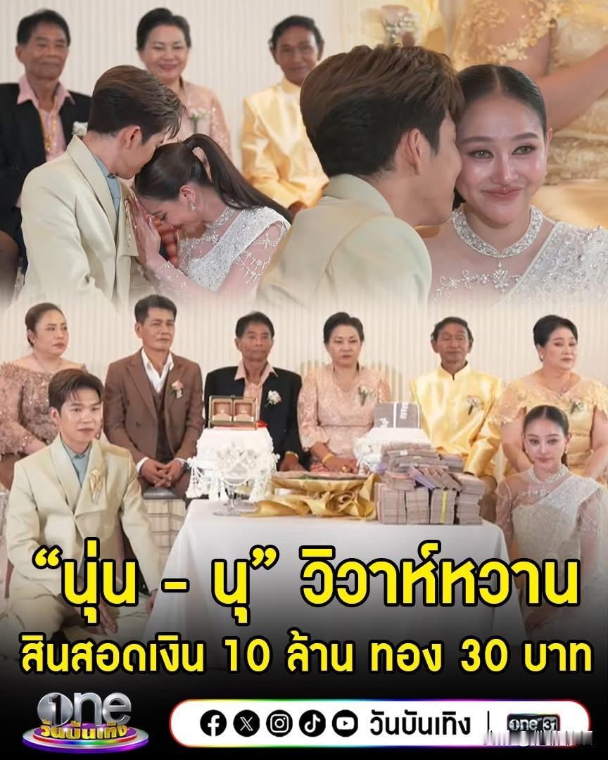 Noon、Nu举行大婚典礼。。新郎家给的彩礼是现金1000万铢，黄金30Baht