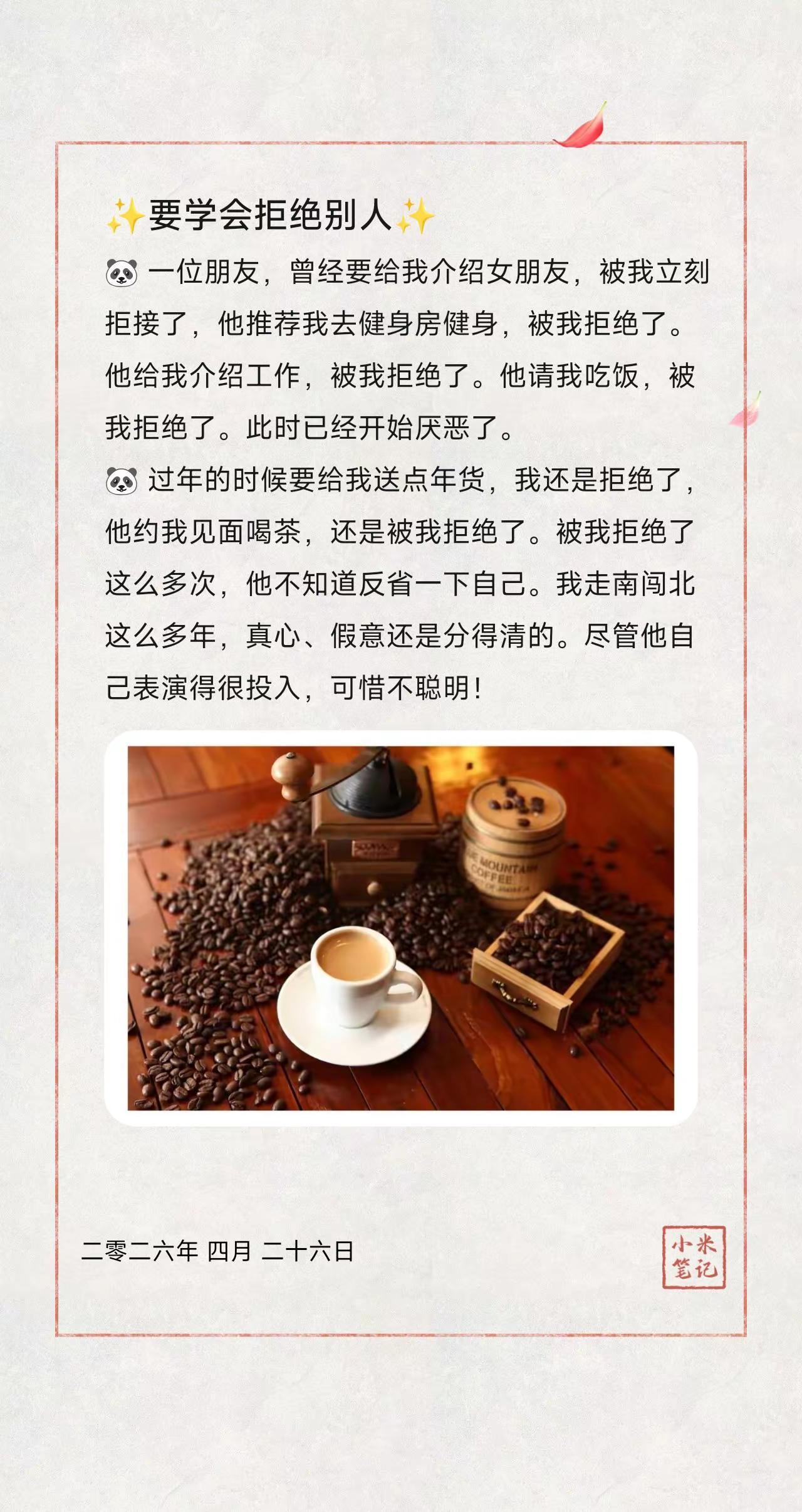✨要学会拒绝别人✨。🐼 一位朋友，曾经要给我介绍女朋友，被我立刻拒接了，他推荐