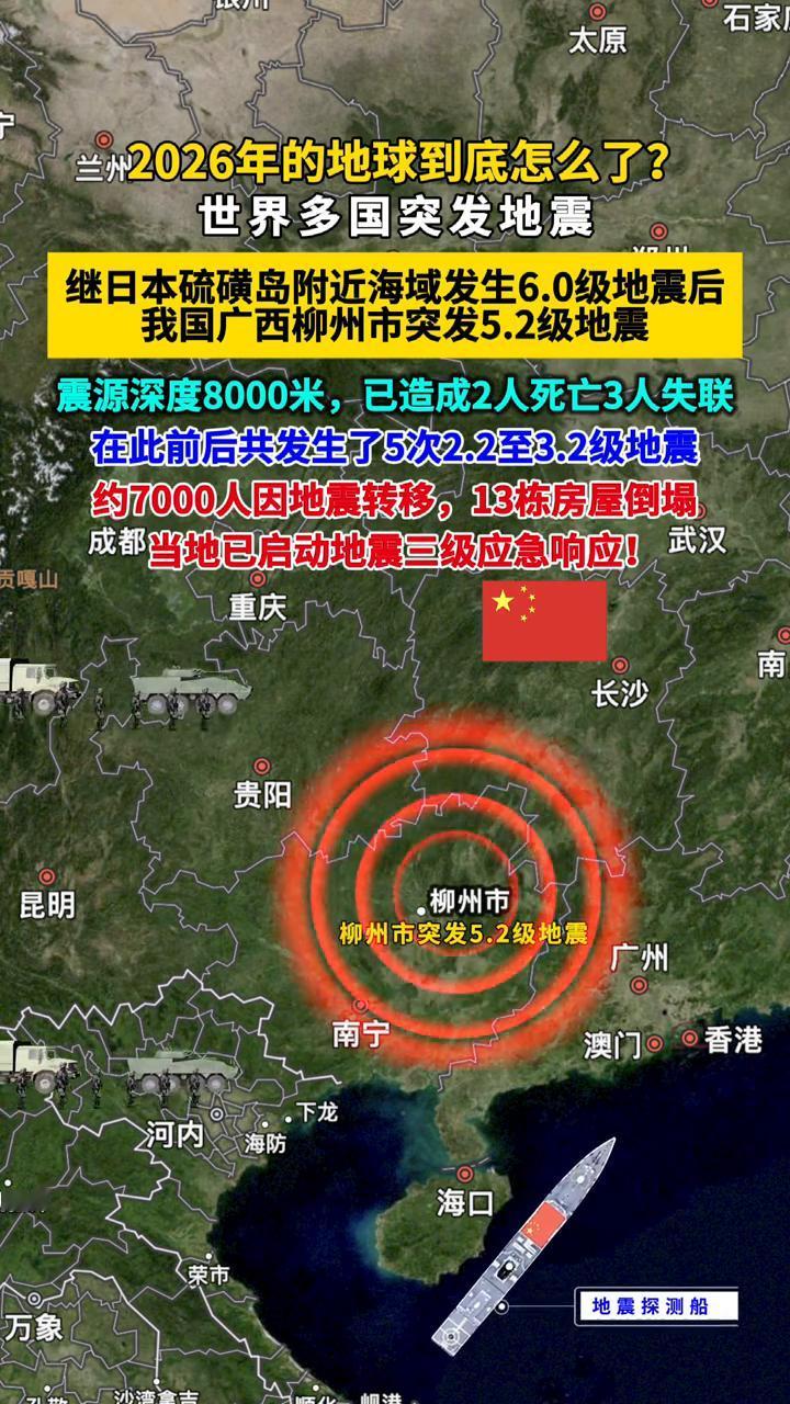 2026年的地球到底怎么了？世界多国突发地震。
继日本硫磺岛附近海域发生6.0级