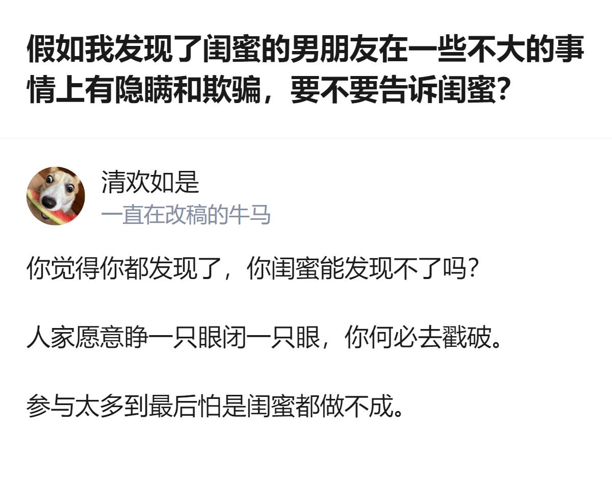 关于是否要告知闺蜜男友存在小隐瞒的问题，有观点认为这些并非原则性大错，闺蜜大概率