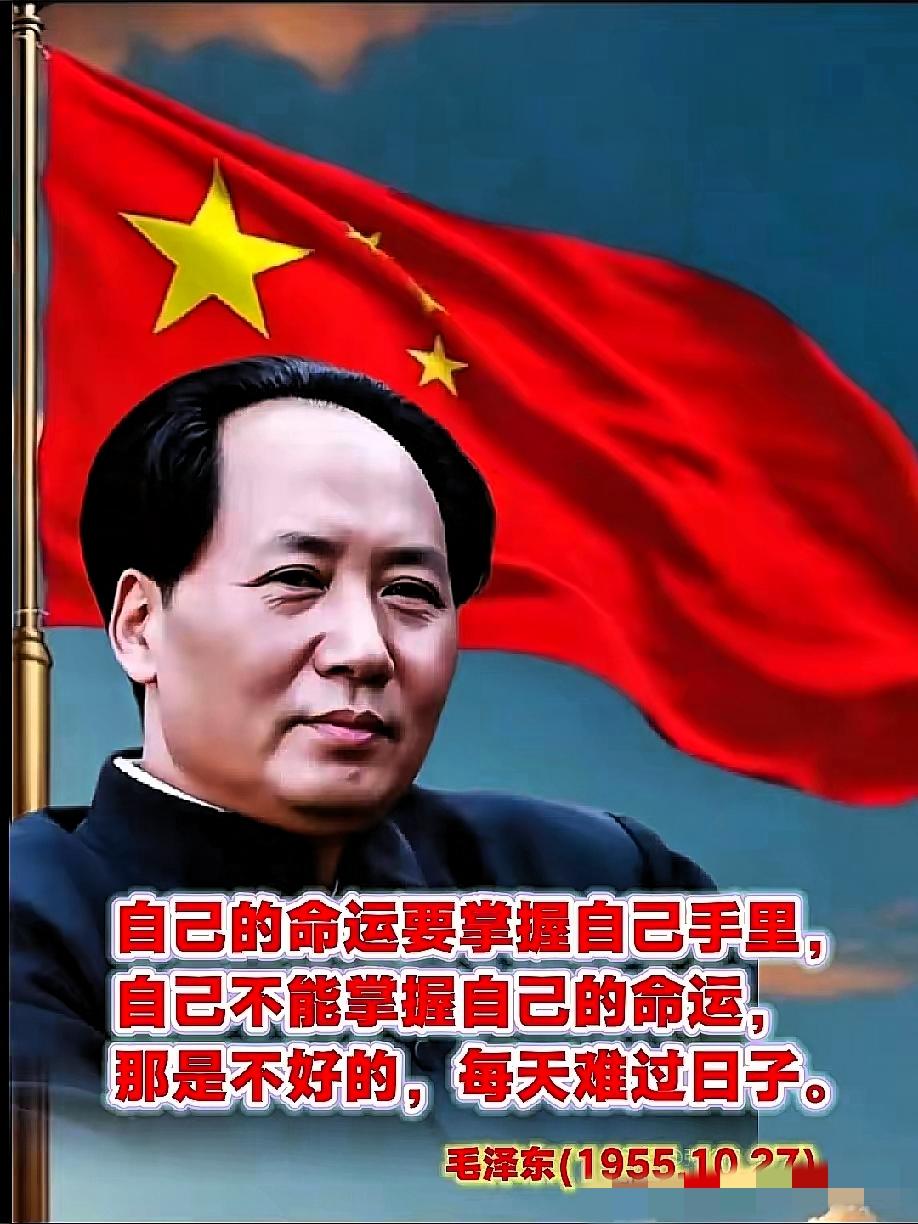 我最喜欢毛主席这段话：自己的命运要掌握在自己手里，自己不能掌握自己的命运，那是不